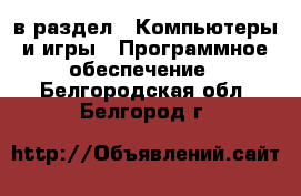  в раздел : Компьютеры и игры » Программное обеспечение . Белгородская обл.,Белгород г.